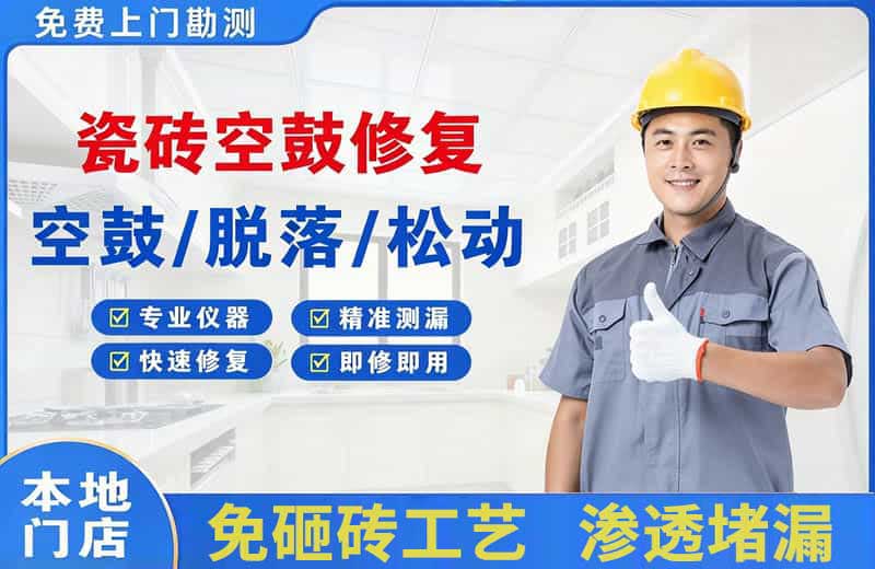 西湖瓷砖空鼓修复
