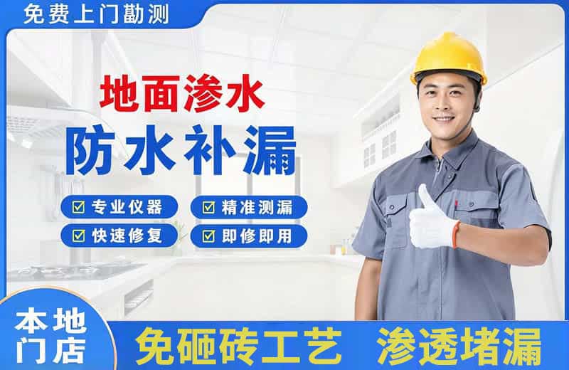 西湖地面渗水维修