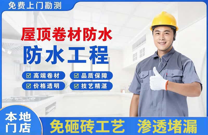 西湖屋顶卷材防水