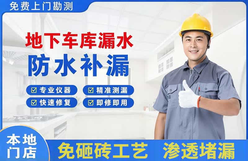 西湖地下车库漏水维修
